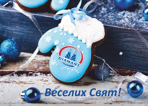 З Новим роком та Різдвом Христовим!